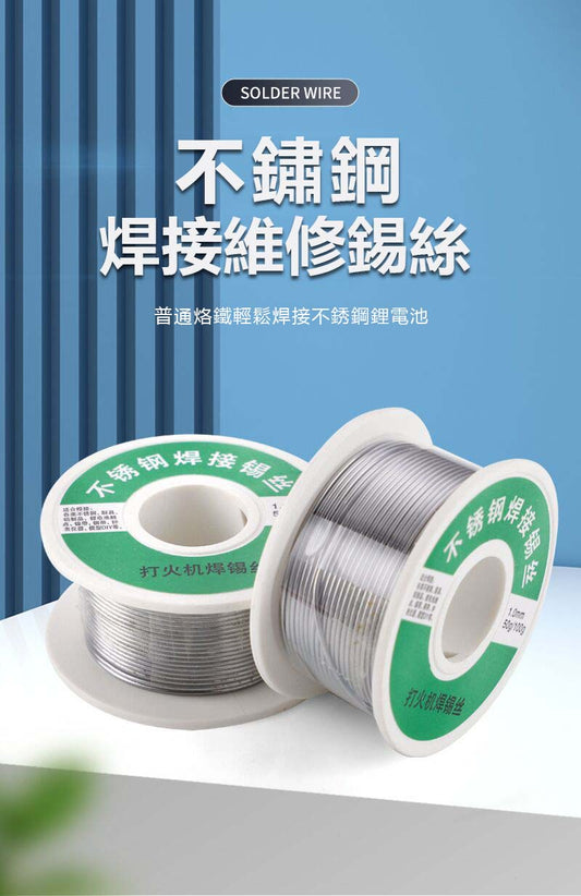 不鏽鋼焊錫絲,只需打火機就可使用,可用於不鏽鋼,鎳,鉄,銅,鋅片等!